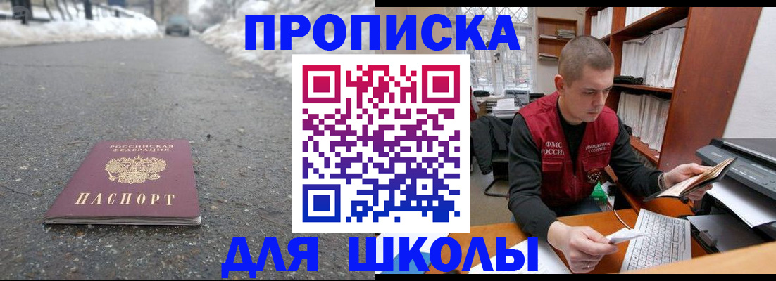 временная регистрация для школы в Тайге